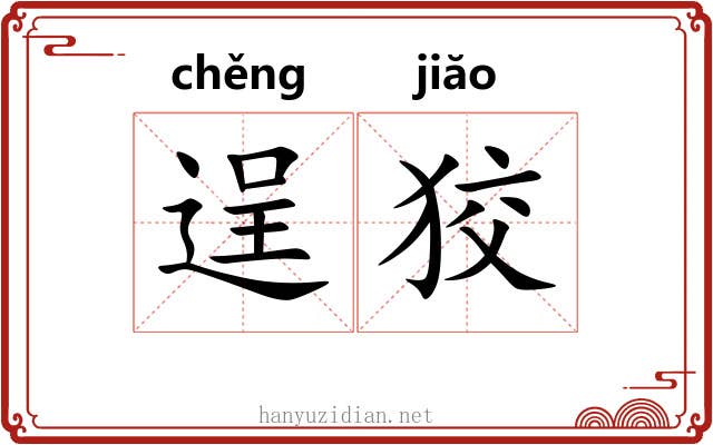 逞狡