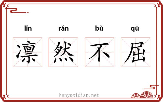 凛然不屈 凛然不屈