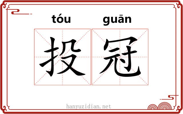 投冠 投冠