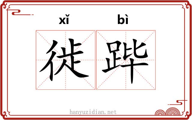 徙跸
