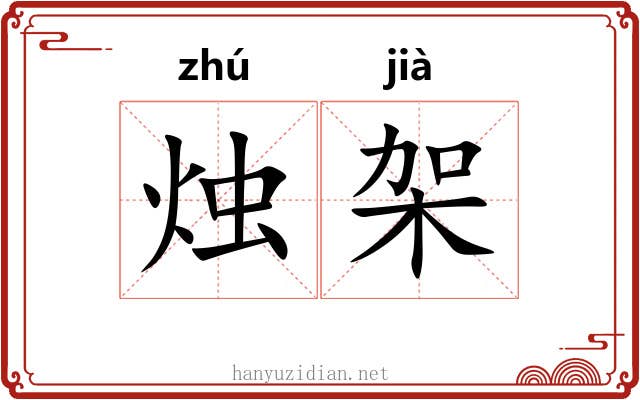 烛架