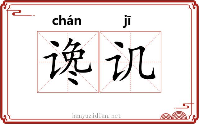 谗讥