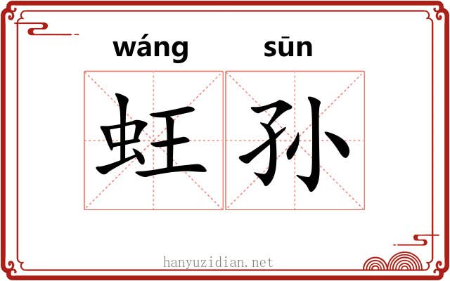 蚟孙