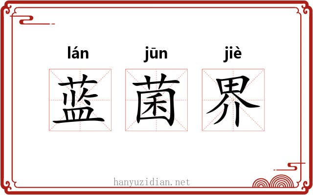 蓝菌界