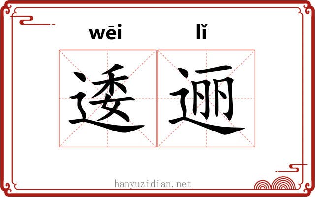 逶逦