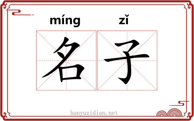 名子 名子