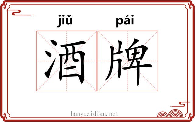 酒牌