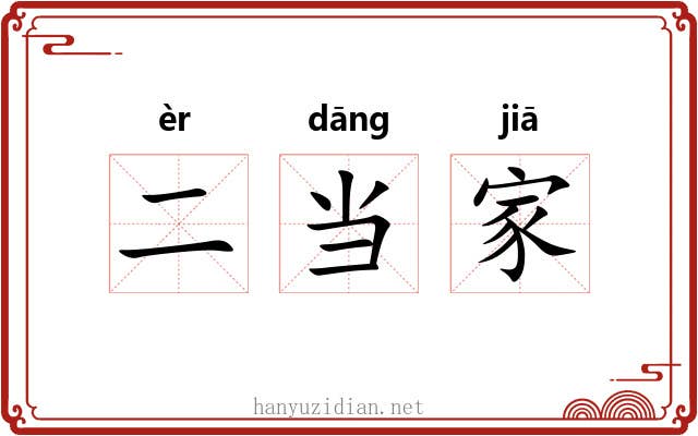 二当家