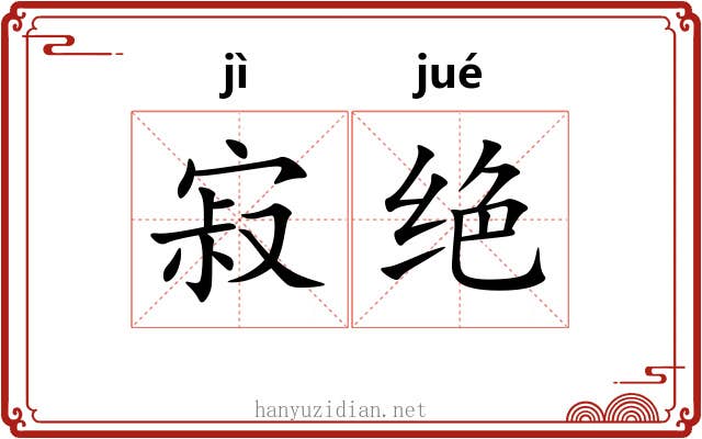 寂绝