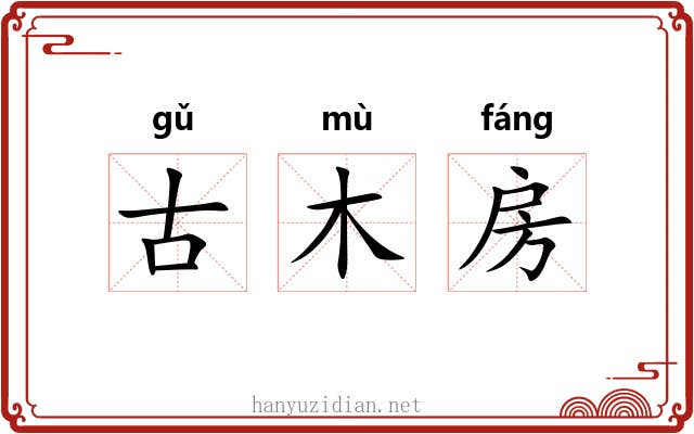 古木房 古木房