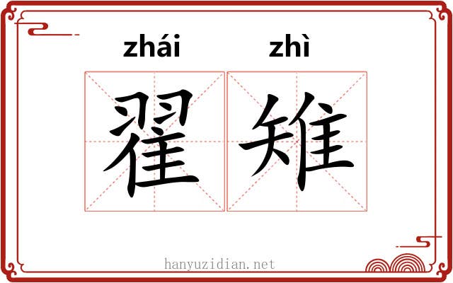 翟雉