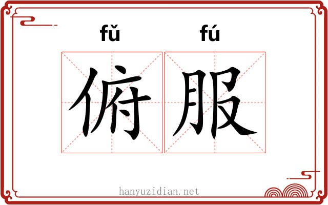 俯服