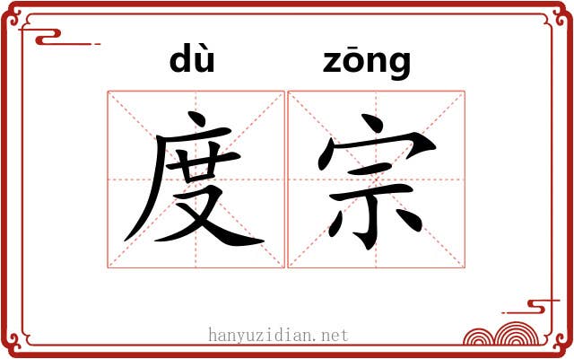 度宗