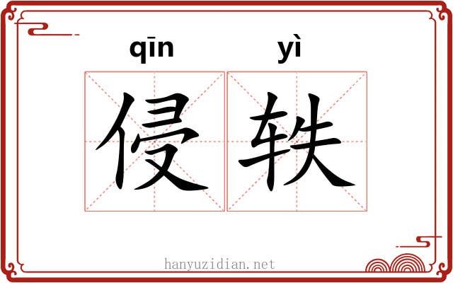 侵轶