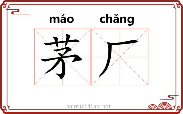 茅厂