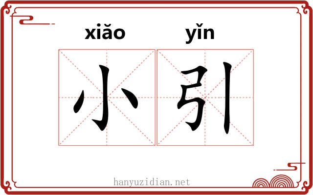 小引 小引