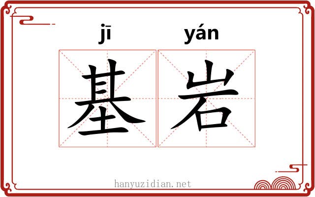 基岩