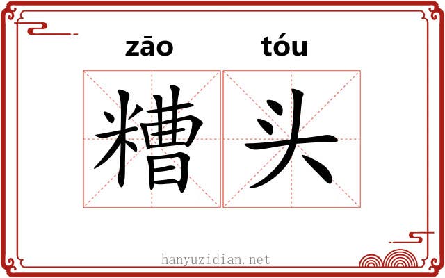 糟头