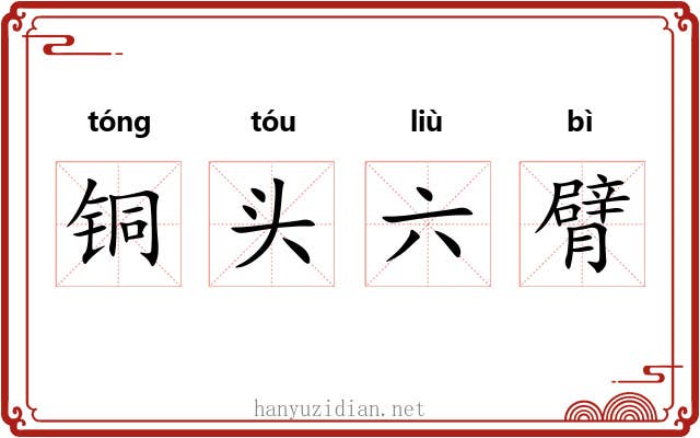 铜头六臂