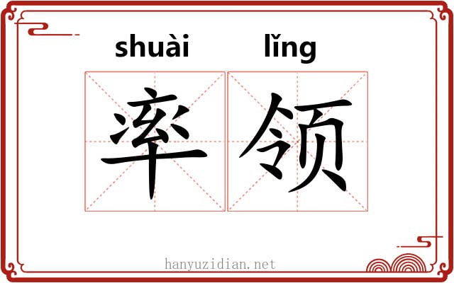 率领 率领