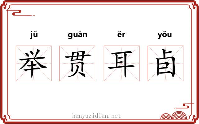 举贯耳卣 举贯耳卣