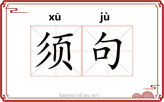 须句 须句