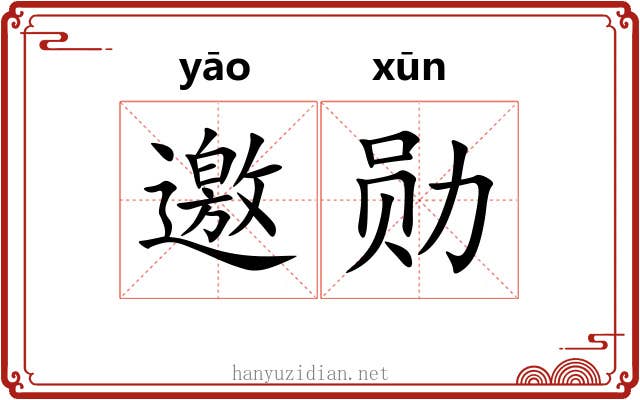 邀勋