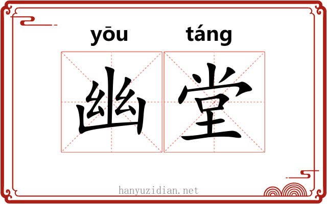 幽堂