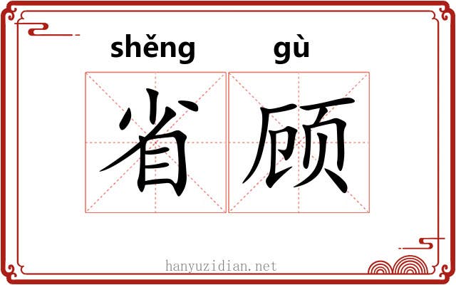 省顾 省顾