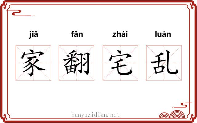 家翻宅乱