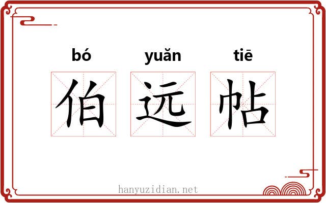 伯远帖 伯远帖