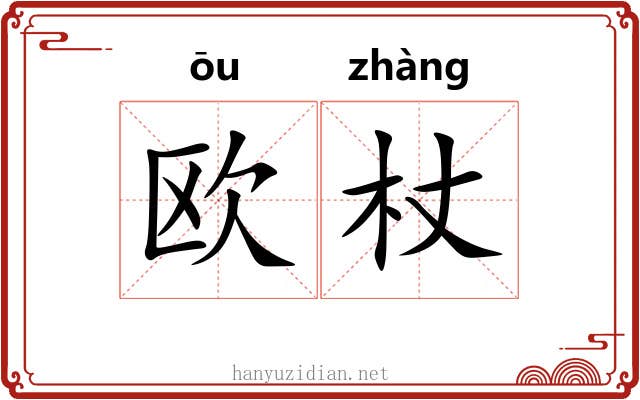 欧杖