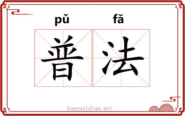 普法 普法
