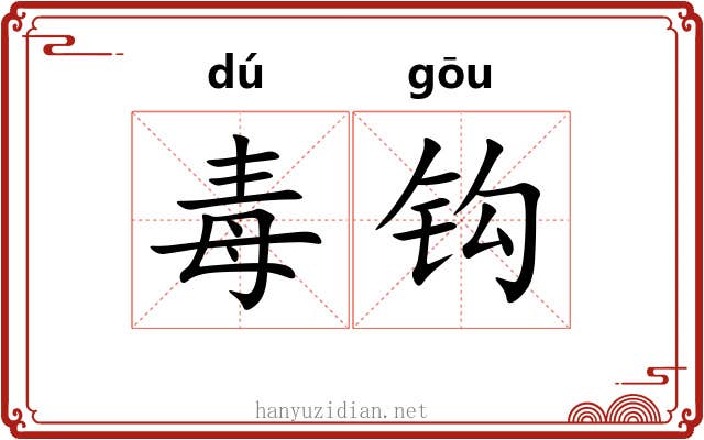 毒钩 毒钩