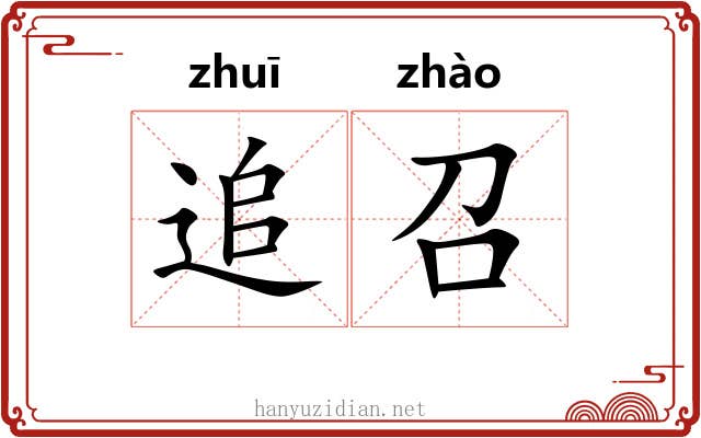 追召