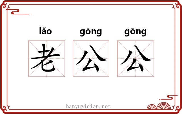 老公公 老公公