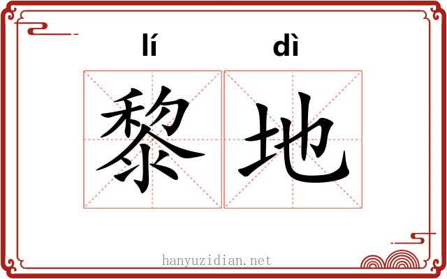 黎地