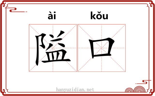隘口