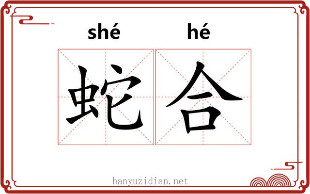 蛇合 蛇合