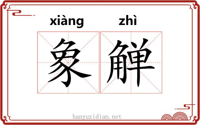 象觯