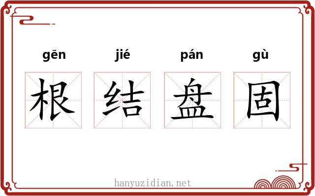根结盘固