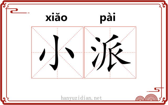 小派 小派