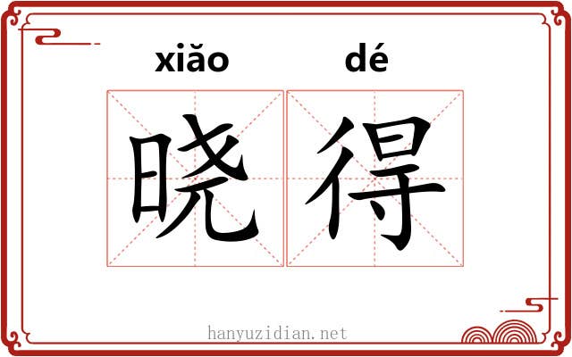 晓得 晓得