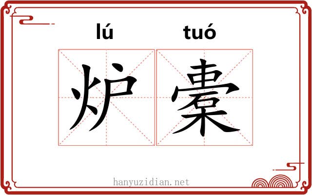 炉橐