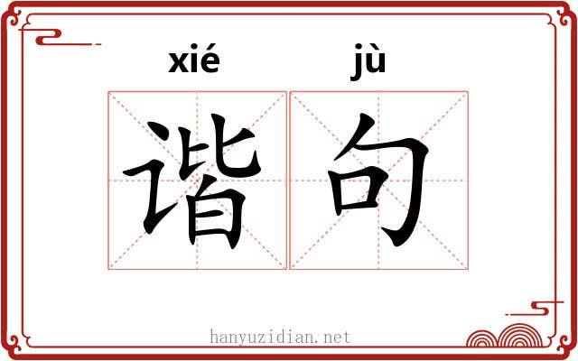 谐句