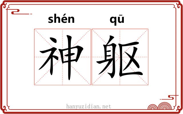 神躯
