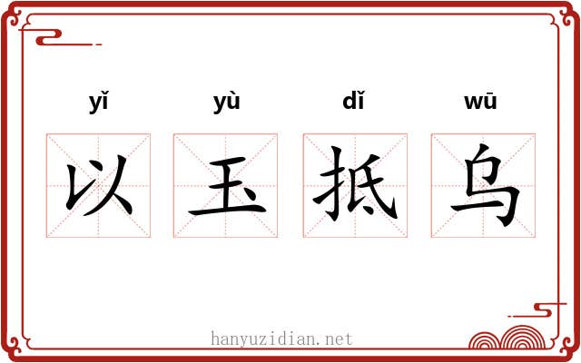 以玉抵乌 以玉抵乌