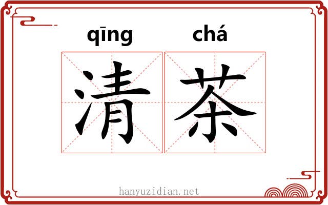 清茶 清茶