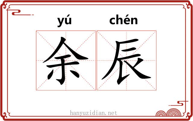 余辰