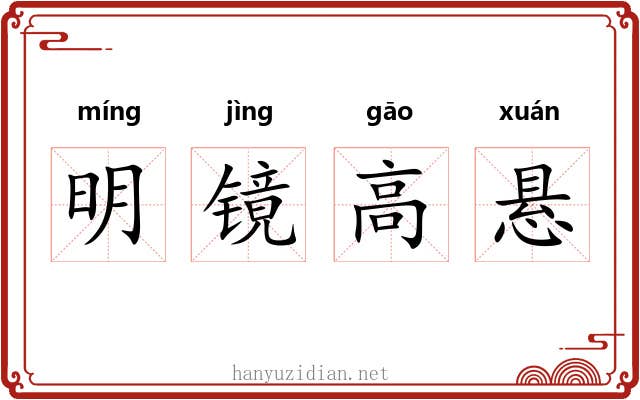 明镜高悬
